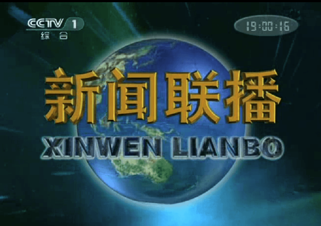 The opening shot of China Central Television’s flagship propaganda news program, Xinwen Lianbo. On July 20, 1999, the channel aired an hour-long broadcast portraying Falun Gong practitioners as dangerous and unstable. (CCTV/Screenshot via The Epoch Times)