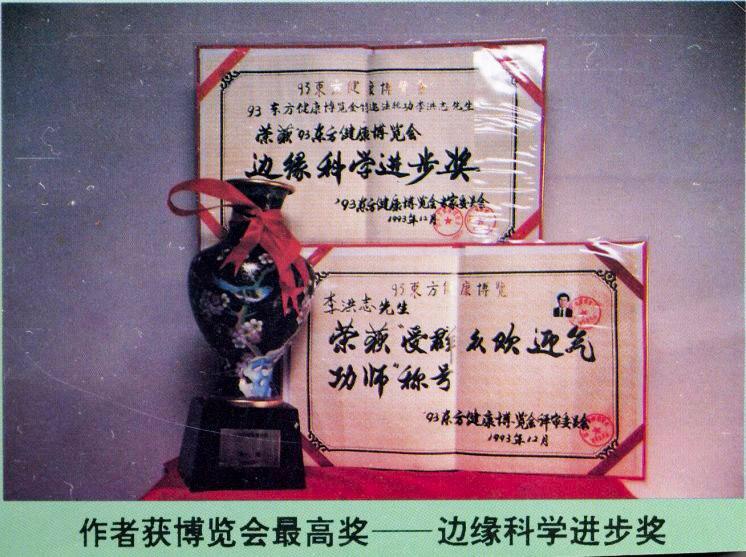 Awards and certificates that Mr. Li won at the Oriental Health Expo in Beijing in 1993. (Minghui)